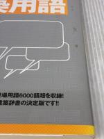 14 世界で一番やさしい建築用語 (エクスナレッジムック 世界で一番やさしい建築シリーズ 14) エクスナレッジ