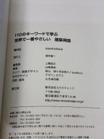 14 世界で一番やさしい建築用語 (エクスナレッジムック 世界で一番やさしい建築シリーズ 14) エクスナレッジ