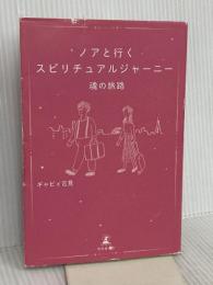 ノアと行くスピリチュアルジャーニー　魂の旅路 幻冬舎 ギャビィ 吉見