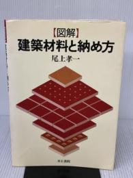 図解建築材料と納め方 井上書院 尾上 孝一