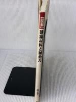 図解建築材料と納め方 井上書院 尾上 孝一