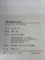 図解建築材料と納め方 井上書院 尾上 孝一