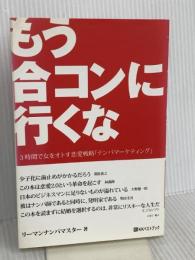 合コンの達人 (ベストセレクト) ベストブック リーマンナンパマスター