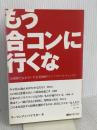 合コンの達人 (ベストセレクト) ベストブック リーマンナンパマスター