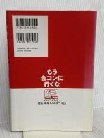 合コンの達人 (ベストセレクト) ベストブック リーマンナンパマスター