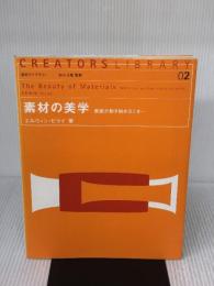 素材の美学―表面が動き始めるとき… (造形ライブラリー 02) 共立出版 エルウィン ビライ