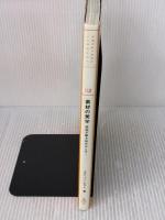 素材の美学―表面が動き始めるとき… (造形ライブラリー 02) 共立出版 エルウィン ビライ