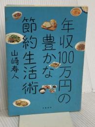 年収１００万円の豊かな節約生活 文藝春秋 山崎　寿人