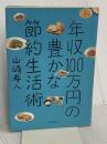 年収１００万円の豊かな節約生活 文藝春秋 山崎　寿人