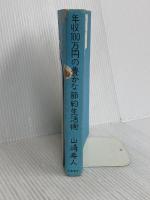 年収１００万円の豊かな節約生活 文藝春秋 山崎　寿人