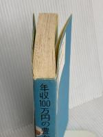 年収１００万円の豊かな節約生活 文藝春秋 山崎　寿人