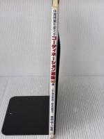 【※イタミ有り】体育授業を変えるコ-ディネ-ション運動65選: 心と体の統合的・科学的指導法 明治図書出版 東根明人