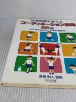 【※イタミ有り】体育授業を変えるコ-ディネ-ション運動65選: 心と体の統合的・科学的指導法 明治図書出版 東根明人