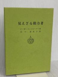 見えざる助力者 竜王文庫 チャールズ・ウエブスター・リードビーター