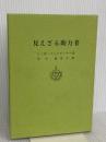 見えざる助力者 竜王文庫 チャールズ・ウエブスター・リードビーター
