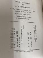 見えざる助力者 竜王文庫 チャールズ・ウエブスター・リードビーター