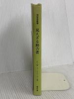 見えざる助力者 竜王文庫 チャールズ・ウエブスター・リードビーター