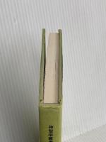 見えざる助力者 竜王文庫 チャールズ・ウエブスター・リードビーター