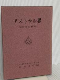 アストラル界 竜王文庫 チャールズ・ウエブスター・リードビーター