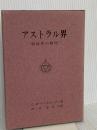 アストラル界 竜王文庫 チャールズ・ウエブスター・リードビーター