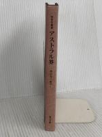 アストラル界 竜王文庫 チャールズ・ウエブスター・リードビーター