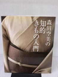 森田空美(あけみ)の知的きもの入門 小学館 森田 空実