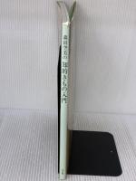 森田空美(あけみ)の知的きもの入門 小学館 森田 空実