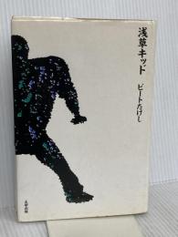 浅草キッド 太田出版 ビートたけし