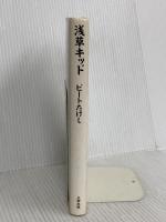 浅草キッド 太田出版 ビートたけし