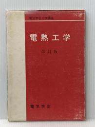 電熱工学 (1971年) (電気学会大学講座) 電気学会