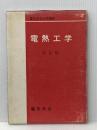 電熱工学 (1971年) (電気学会大学講座) 電気学会