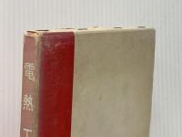 電熱工学 (1971年) (電気学会大学講座) 電気学会