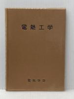 電熱工学 (1971年) (電気学会大学講座) 電気学会