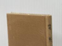 電熱工学 (1971年) (電気学会大学講座) 電気学会