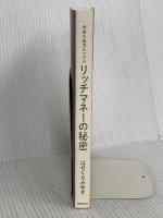 【※カバー無し】宇宙を味方につける リッチマネーの秘密 徳間書店 はせくらみゆき
