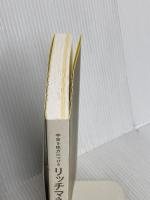 【※カバー無し】宇宙を味方につける リッチマネーの秘密 徳間書店 はせくらみゆき