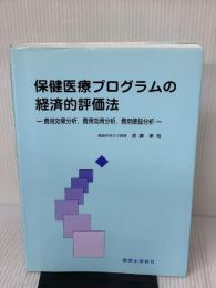 保健医療プログラムの経済的評価法 篠原出版新社