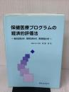 保健医療プログラムの経済的評価法 篠原出版新社