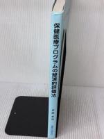 保健医療プログラムの経済的評価法 篠原出版新社