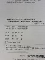 保健医療プログラムの経済的評価法 篠原出版新社