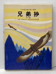 兄弟抄―他6編 少年版日蓮大聖人御書 (1978年) (聖教少年文庫)