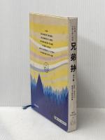 兄弟抄―他6編 少年版日蓮大聖人御書 (1978年) (聖教少年文庫)