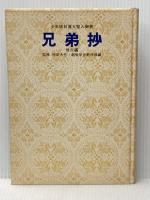 兄弟抄―他6編 少年版日蓮大聖人御書 (1978年) (聖教少年文庫)