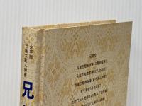 兄弟抄―他6編 少年版日蓮大聖人御書 (1978年) (聖教少年文庫)