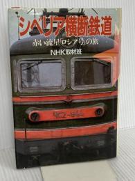 シベリア横断鉄道: 赤い流星ロシア号の旅 NHK出版 NHK取材班