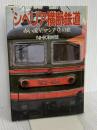 シベリア横断鉄道: 赤い流星ロシア号の旅 NHK出版 NHK取材班