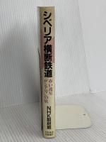 シベリア横断鉄道: 赤い流星ロシア号の旅 NHK出版 NHK取材班