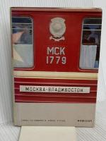 シベリア横断鉄道: 赤い流星ロシア号の旅 NHK出版 NHK取材班