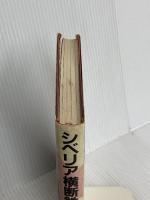 シベリア横断鉄道: 赤い流星ロシア号の旅 NHK出版 NHK取材班