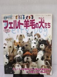 手作りのフェルト羊毛の犬(わんこ)たち: キュートな小型犬から人気の大型犬まで21犬種&カラフルわんこ (レディブティックシリーズ no. 2213)
